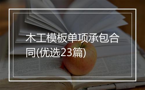 木工模板单项承包合同(优选23篇)