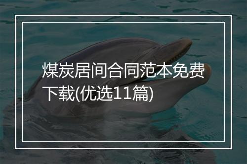 煤炭居间合同范本免费下载(优选11篇)