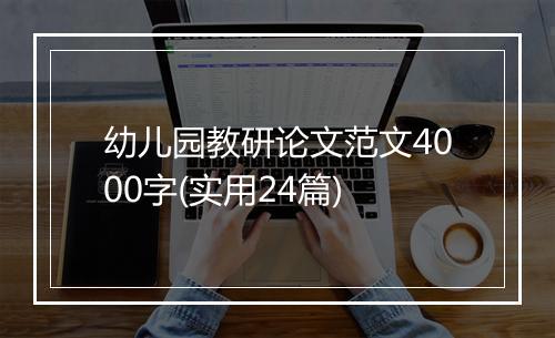 幼儿园教研论文范文4000字(实用24篇)