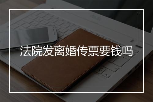 法院发离婚传票要钱吗