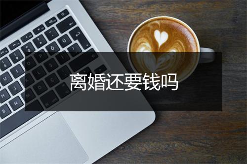离婚还要钱吗