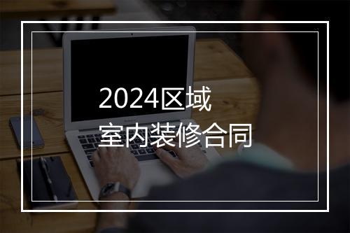 2024区域室内装修合同