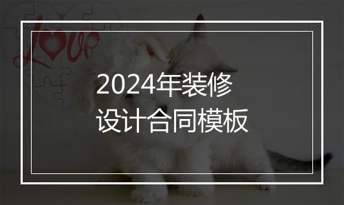 2024年装修设计合同模板