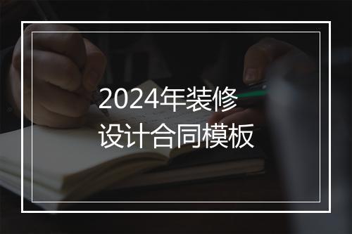 2024年装修设计合同模板
