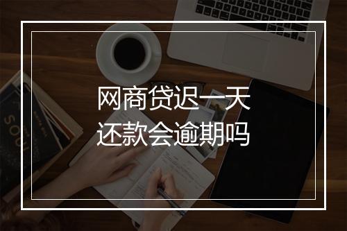网商贷迟一天还款会逾期吗
