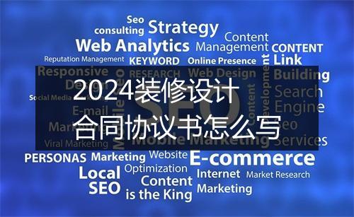 2024装修设计合同协议书怎么写