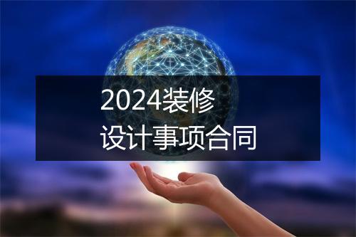 2024装修设计事项合同