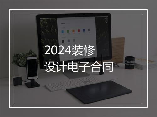 2024装修设计电子合同