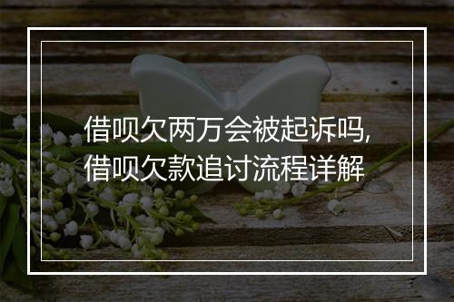 借呗欠两万会被起诉吗,借呗欠款追讨流程详解