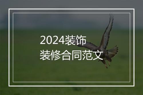 2024装饰装修合同范文