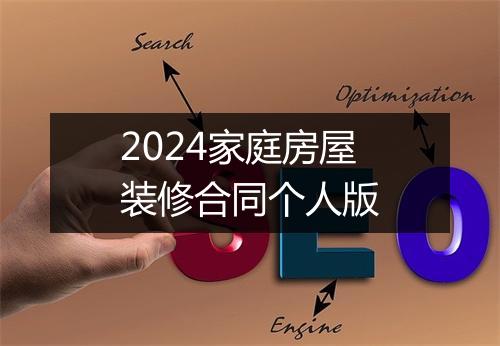 2024家庭房屋装修合同个人版