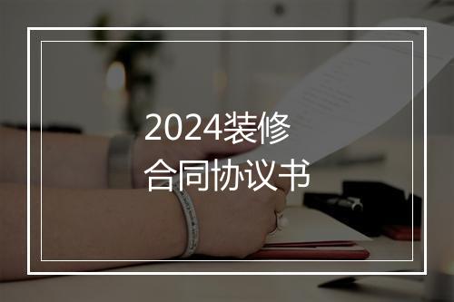 2024装修合同协议书