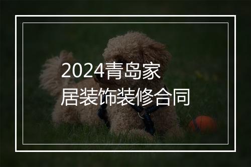 2024青岛家居装饰装修合同