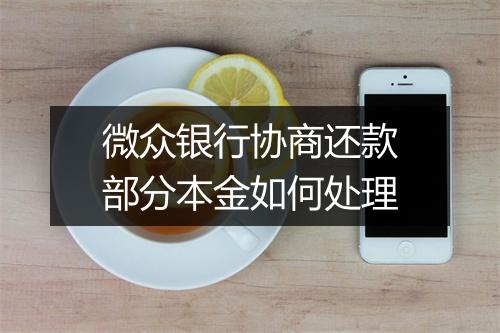 微众银行协商还款部分本金如何处理