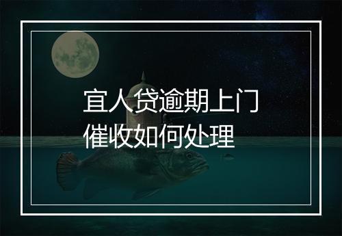 宜人贷逾期上门催收如何处理