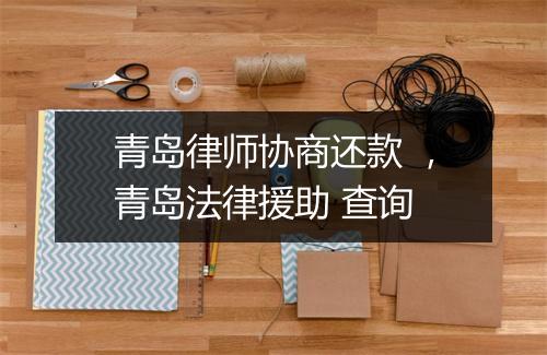 青岛律师协商还款 ，青岛法律援助 查询