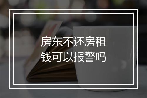 房东不还房租钱可以报警吗
