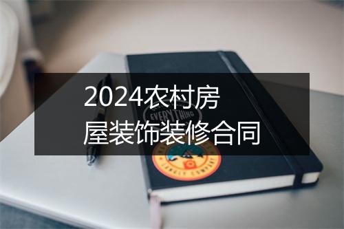 2024农村房屋装饰装修合同