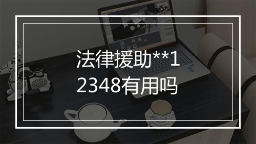 法律援助**12348有用吗