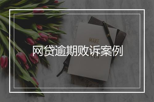 网贷逾期败诉案例