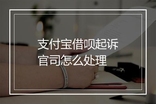 支付宝借呗起诉官司怎么处理