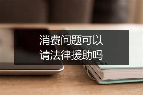 消费问题可以请法律援助吗