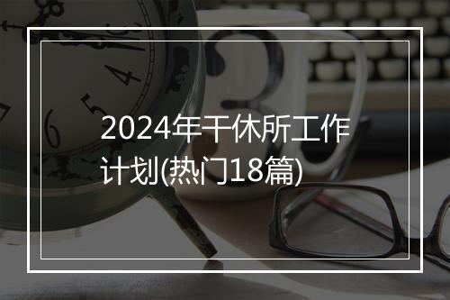2024年干休所工作计划(热门18篇)
