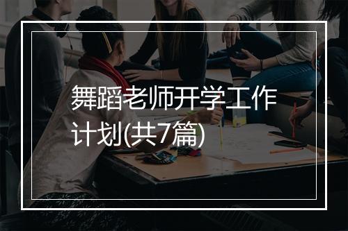 舞蹈老师开学工作计划(共7篇)
