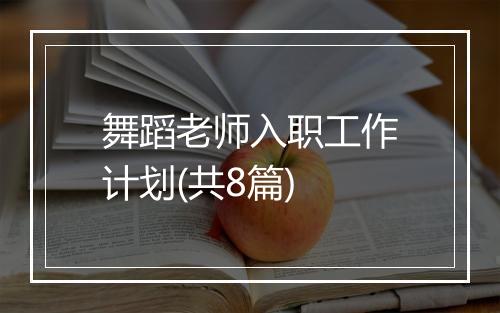 舞蹈老师入职工作计划(共8篇)