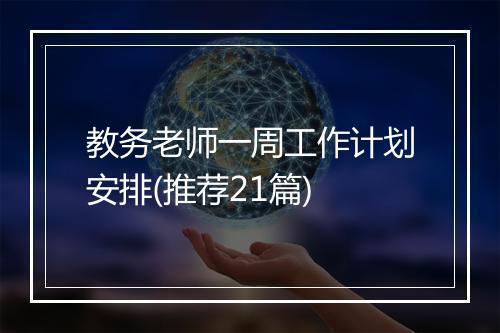 教务老师一周工作计划安排(推荐21篇)