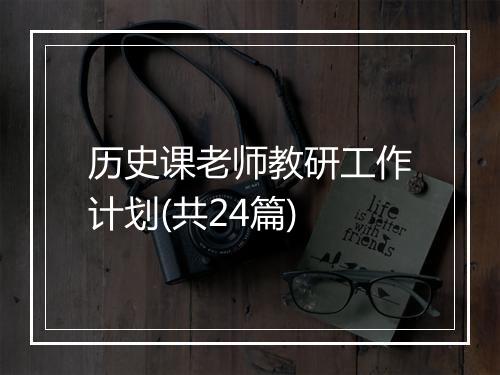 历史课老师教研工作计划(共24篇)