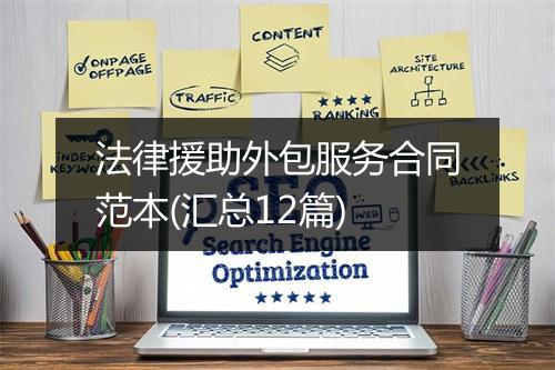 法律援助外包服务合同范本(汇总12篇)