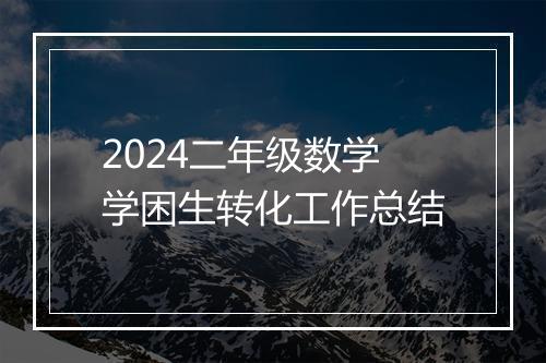 2024二年级数学学困生转化工作总结