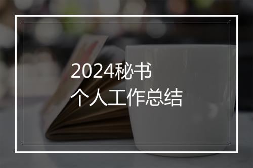 2024秘书个人工作总结