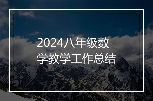 2024八年级数学教学工作总结