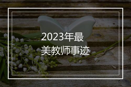2023年最美教师事迹