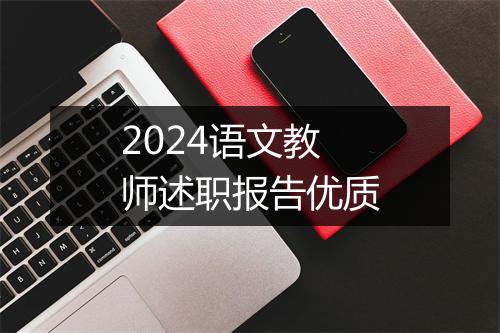 2024语文教师述职报告优质