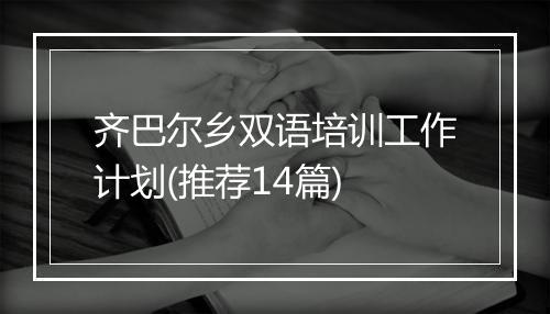 齐巴尔乡双语培训工作计划(推荐14篇)