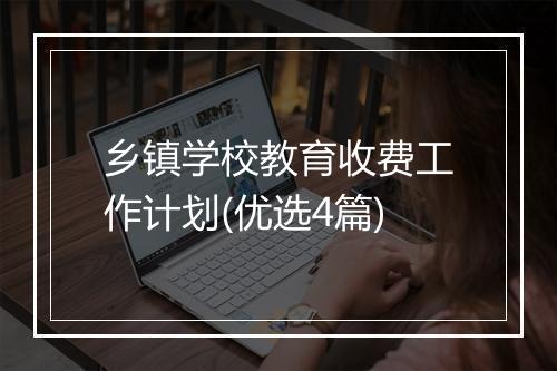 乡镇学校教育收费工作计划(优选4篇)