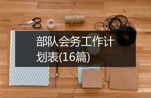 部队会务工作计划表(16篇)