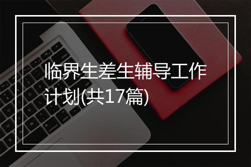 临界生差生辅导工作计划(共17篇)