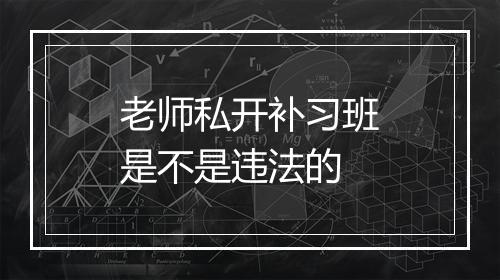老师私开补习班是不是违法的