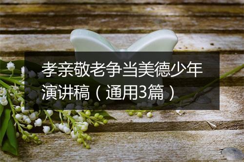 孝亲敬老争当美德少年演讲稿（通用3篇）