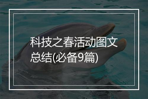 科技之春活动图文总结(必备9篇)