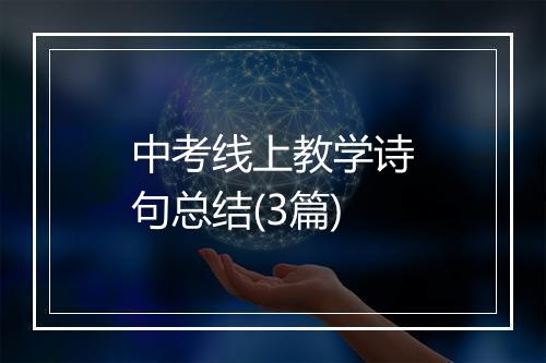 中考线上教学诗句总结(3篇)
