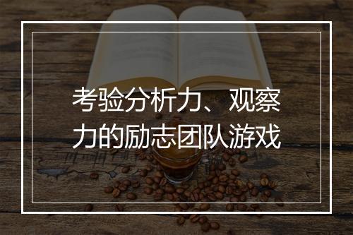 考验分析力、观察力的励志团队游戏