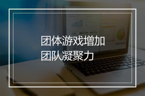 团体游戏增加团队凝聚力