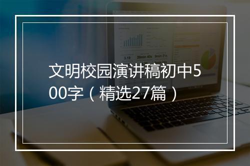 文明校园演讲稿初中500字（精选27篇）
