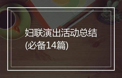 妇联演出活动总结(必备14篇)