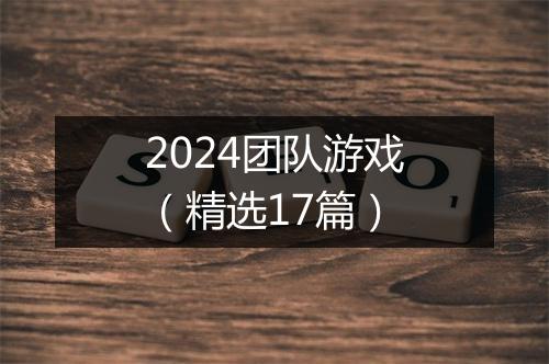 2024团队游戏（精选17篇）